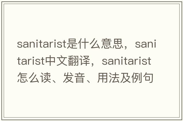 sanitarist是什么意思，sanitarist中文翻譯，sanitarist怎么讀、發(fā)音、用法及例句