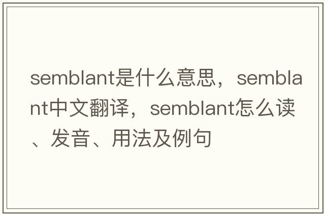 semblant是什么意思，semblant中文翻譯，semblant怎么讀、發(fā)音、用法及例句