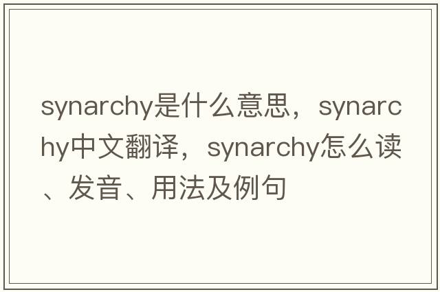 synarchy是什么意思，synarchy中文翻譯，synarchy怎么讀、發(fā)音、用法及例句