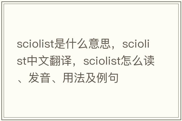 sciolist是什么意思，sciolist中文翻譯，sciolist怎么讀、發(fā)音、用法及例句