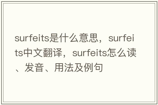 surfeits是什么意思，surfeits中文翻譯，surfeits怎么讀、發(fā)音、用法及例句
