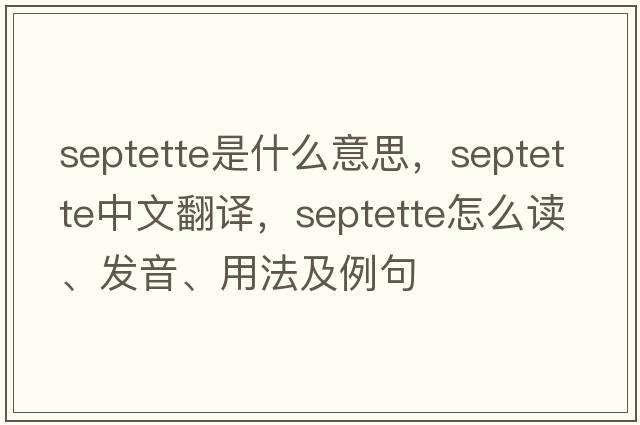 septette是什么意思，septette中文翻譯，septette怎么讀、發(fā)音、用法及例句