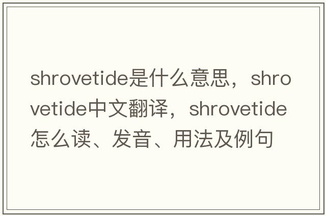 Shrovetide是什么意思，Shrovetide中文翻譯，Shrovetide怎么讀、發(fā)音、用法及例句