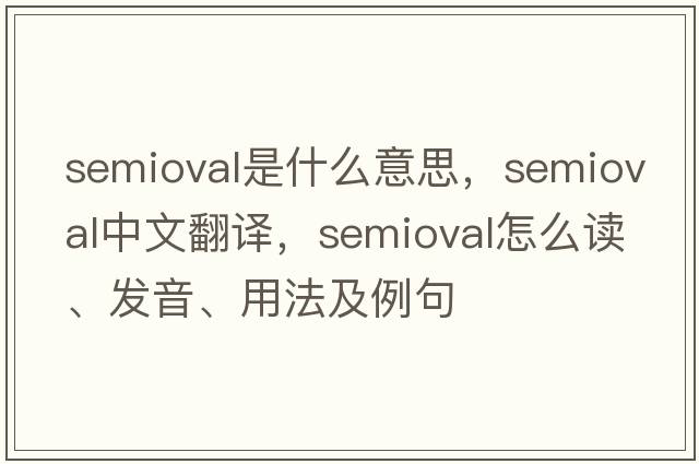 semioval是什么意思，semioval中文翻譯，semioval怎么讀、發(fā)音、用法及例句