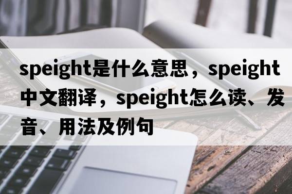 speight是什么意思，speight中文翻譯，speight怎么讀、發(fā)音、用法及例句