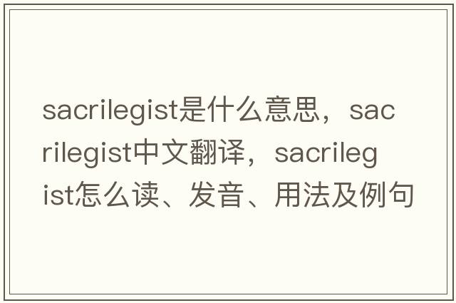 sacrilegist是什么意思，sacrilegist中文翻譯，sacrilegist怎么讀、發(fā)音、用法及例句