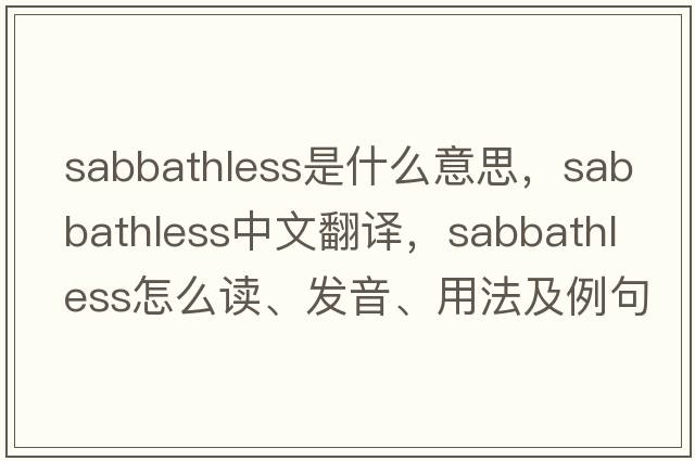 Sabbathless是什么意思，Sabbathless中文翻譯，Sabbathless怎么讀、發(fā)音、用法及例句