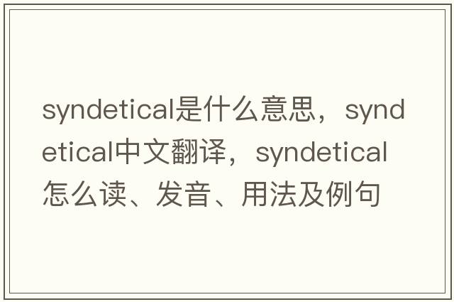 syndetical是什么意思，syndetical中文翻譯，syndetical怎么讀、發(fā)音、用法及例句