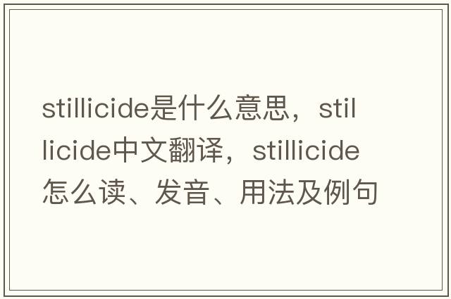 stillicide是什么意思，stillicide中文翻譯，stillicide怎么讀、發(fā)音、用法及例句