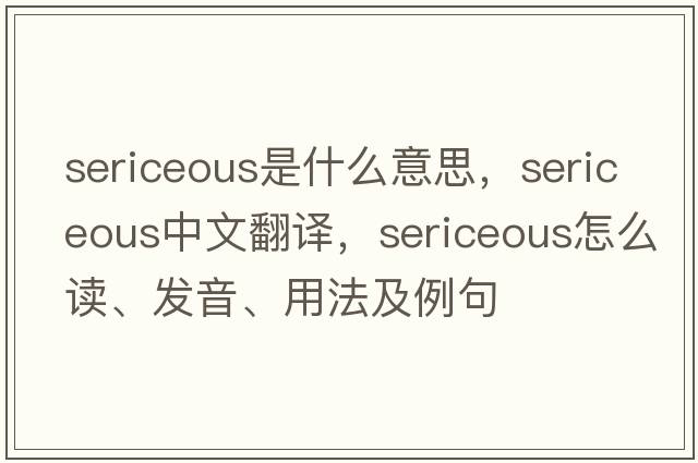 sericeous是什么意思，sericeous中文翻譯，sericeous怎么讀、發(fā)音、用法及例句