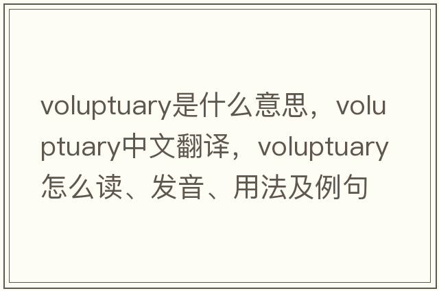 voluptuary是什么意思，voluptuary中文翻譯，voluptuary怎么讀、發(fā)音、用法及例句