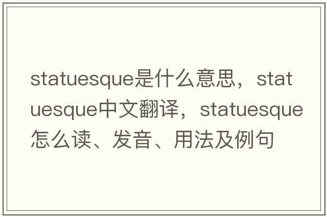 statuesque是什么意思，statuesque中文翻譯，statuesque怎么讀、發(fā)音、用法及例句