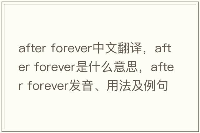 after forever中文翻譯，after forever是什么意思，after forever發(fā)音、用法及例句