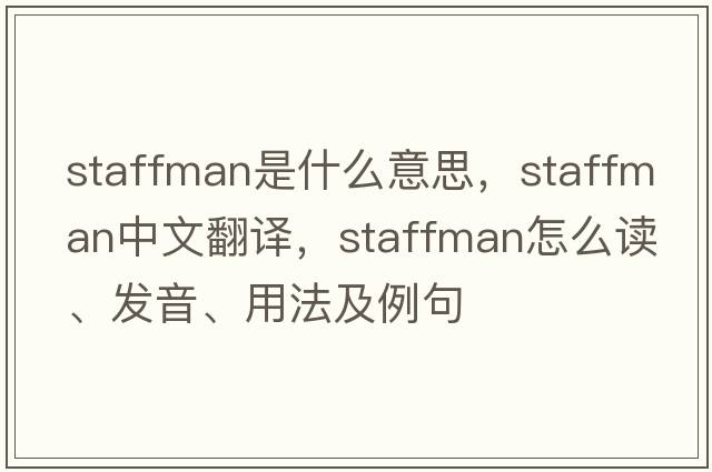 staffman是什么意思，staffman中文翻譯，staffman怎么讀、發(fā)音、用法及例句