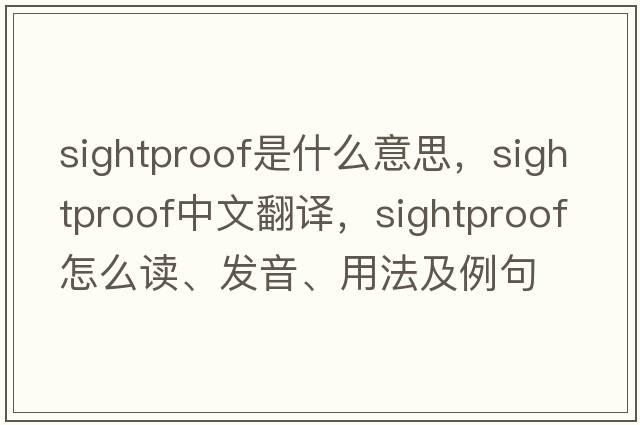 sightproof是什么意思，sightproof中文翻譯，sightproof怎么讀、發(fā)音、用法及例句