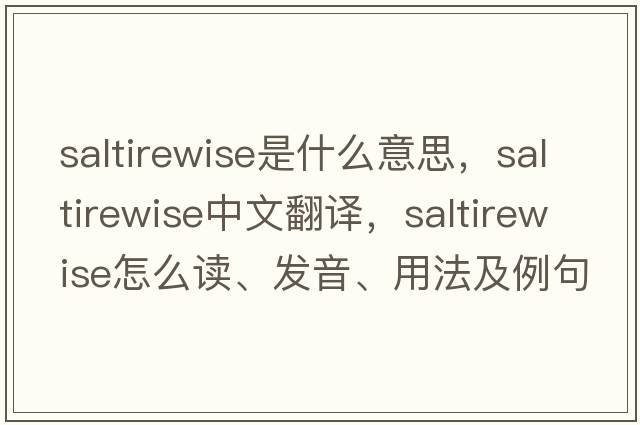 saltirewise是什么意思，saltirewise中文翻譯，saltirewise怎么讀、發(fā)音、用法及例句