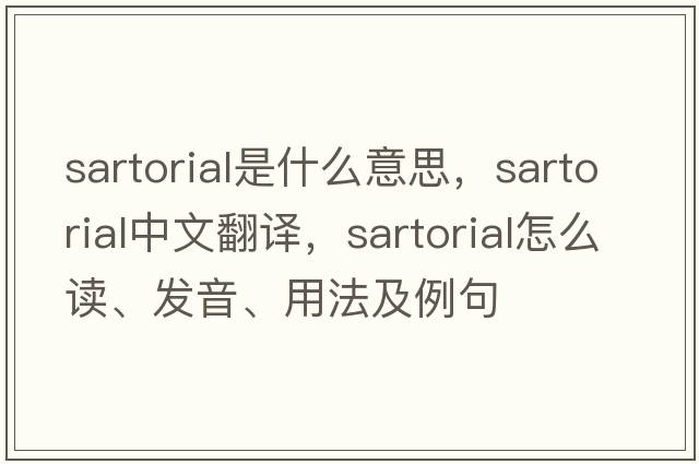 sartorial是什么意思，sartorial中文翻譯，sartorial怎么讀、發(fā)音、用法及例句