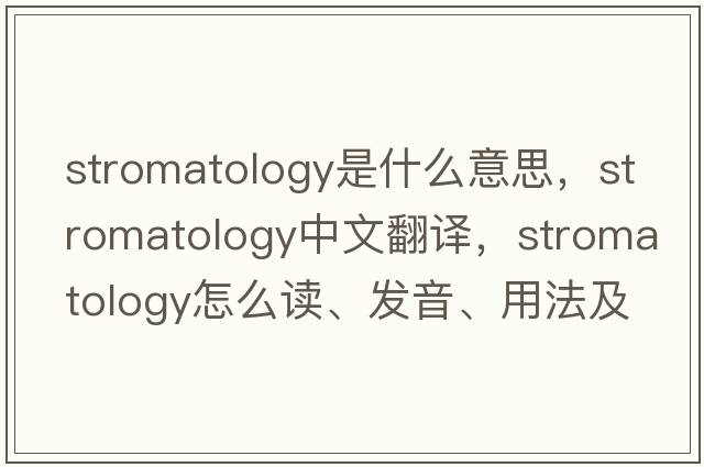 stromatology是什么意思，stromatology中文翻譯，stromatology怎么讀、發(fā)音、用法及例句