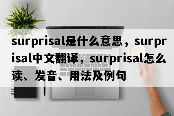 surprisal是什么意思，surprisal中文翻譯，surprisal怎么讀、發(fā)音、用法及例句