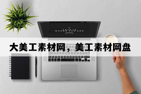 大美工素材網(wǎng)，美工素材網(wǎng)盤