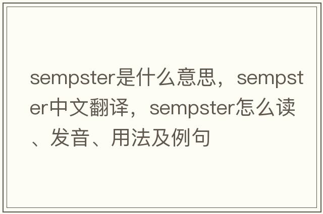 sempster是什么意思，sempster中文翻譯，sempster怎么讀、發(fā)音、用法及例句