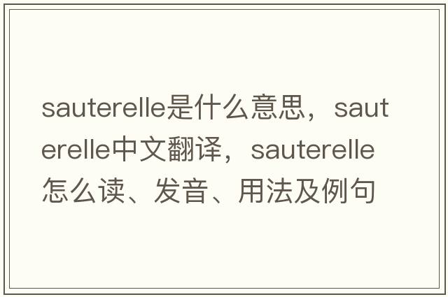 sauterelle是什么意思，sauterelle中文翻譯，sauterelle怎么讀、發(fā)音、用法及例句