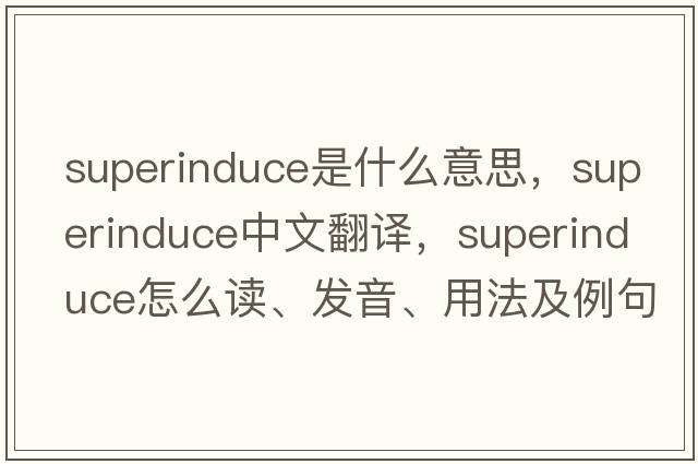 superinduce是什么意思，superinduce中文翻譯，superinduce怎么讀、發(fā)音、用法及例句