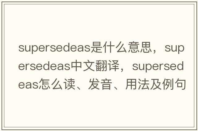 supersedeas是什么意思，supersedeas中文翻譯，supersedeas怎么讀、發(fā)音、用法及例句