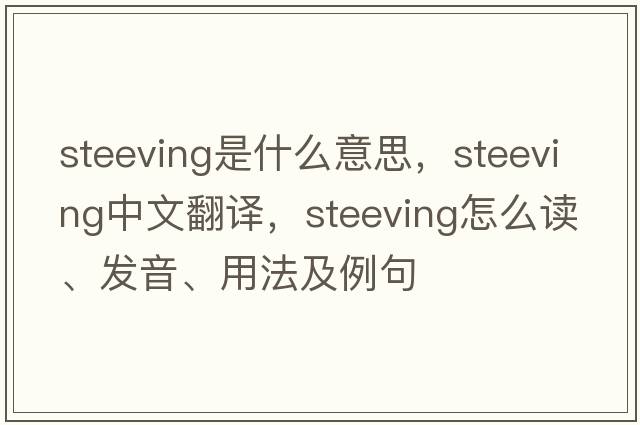 steeving是什么意思，steeving中文翻譯，steeving怎么讀、發(fā)音、用法及例句
