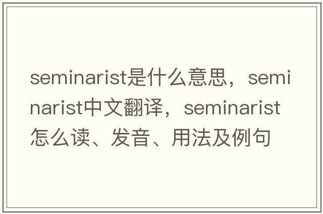 seminarist是什么意思，seminarist中文翻譯，seminarist怎么讀、發(fā)音、用法及例句