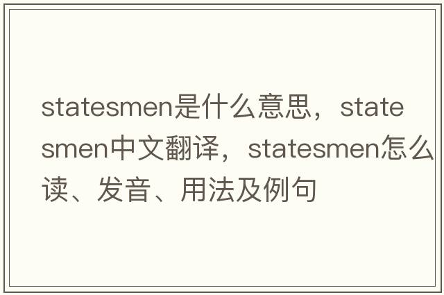 statesmen是什么意思，statesmen中文翻譯，statesmen怎么讀、發(fā)音、用法及例句