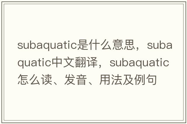 subaquatic是什么意思，subaquatic中文翻譯，subaquatic怎么讀、發(fā)音、用法及例句