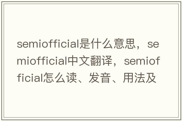 semiofficial是什么意思，semiofficial中文翻譯，semiofficial怎么讀、發(fā)音、用法及例句