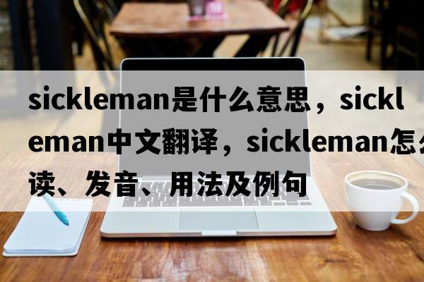 sickleman是什么意思，sickleman中文翻譯，sickleman怎么讀、發(fā)音、用法及例句