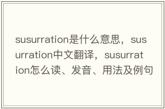 susurration是什么意思，susurration中文翻譯，susurration怎么讀、發(fā)音、用法及例句