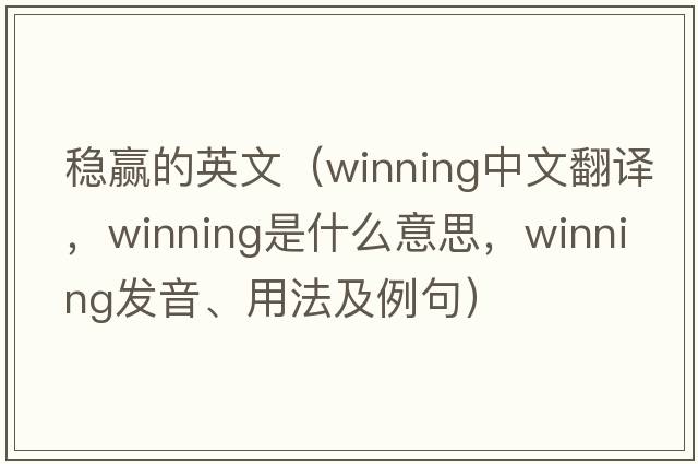 穩(wěn)贏的英文（winning中文翻譯，winning是什么意思，winning發(fā)音、用法及例句）