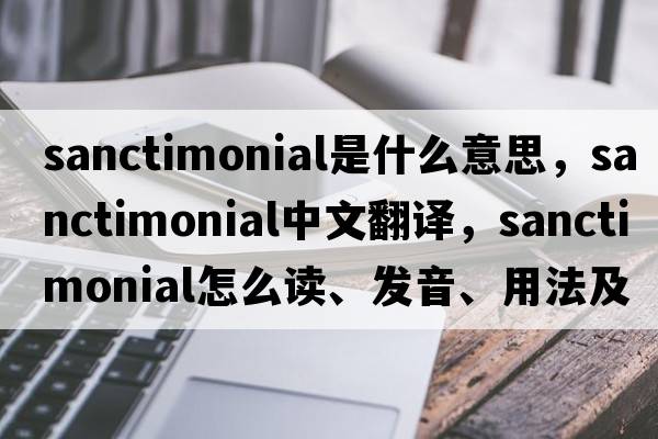 sanctimonial是什么意思，sanctimonial中文翻譯，sanctimonial怎么讀、發(fā)音、用法及例句