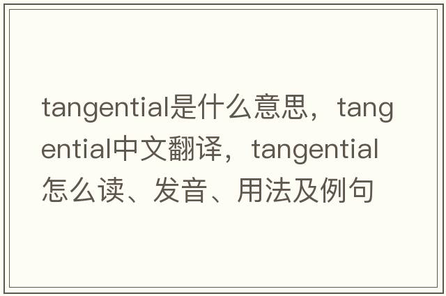 tangential是什么意思，tangential中文翻譯，tangential怎么讀、發(fā)音、用法及例句