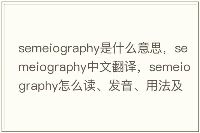 semeiography是什么意思，semeiography中文翻譯，semeiography怎么讀、發(fā)音、用法及例句