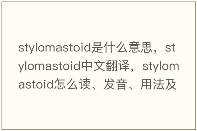 stylomastoid是什么意思，stylomastoid中文翻譯，stylomastoid怎么讀、發(fā)音、用法及例句