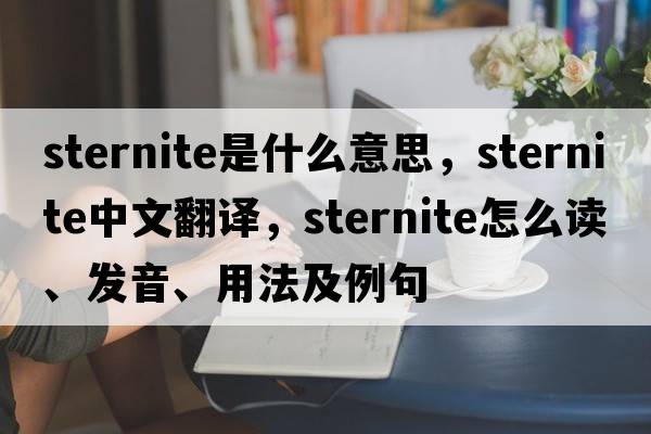 sternite是什么意思，sternite中文翻譯，sternite怎么讀、發(fā)音、用法及例句