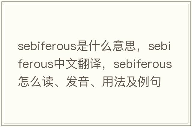 sebiferous是什么意思，sebiferous中文翻譯，sebiferous怎么讀、發(fā)音、用法及例句