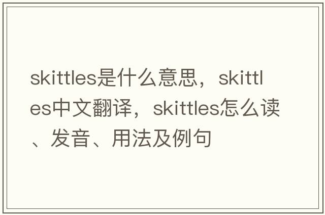 skittles是什么意思，skittles中文翻譯，skittles怎么讀、發(fā)音、用法及例句