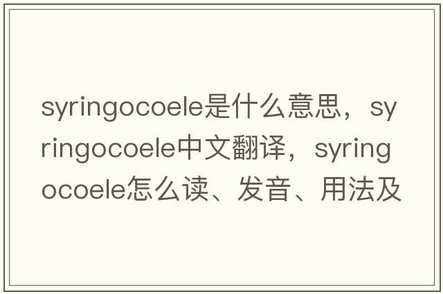 syringocoele是什么意思，syringocoele中文翻譯，syringocoele怎么讀、發(fā)音、用法及例句
