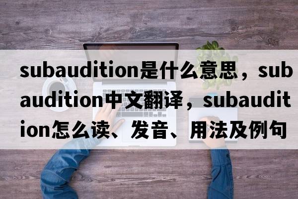 subaudition是什么意思，subaudition中文翻譯，subaudition怎么讀、發(fā)音、用法及例句