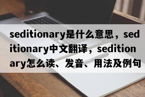 seditionary是什么意思，seditionary中文翻譯，seditionary怎么讀、發(fā)音、用法及例句