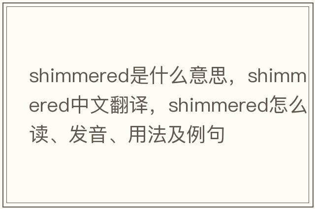 shimmered是什么意思，shimmered中文翻譯，shimmered怎么讀、發(fā)音、用法及例句