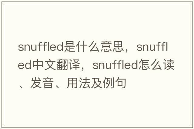 snuffled是什么意思，snuffled中文翻譯，snuffled怎么讀、發(fā)音、用法及例句