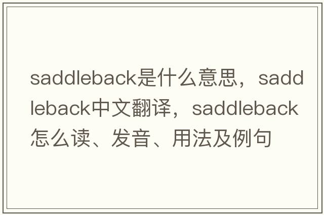 saddleback是什么意思，saddleback中文翻譯，saddleback怎么讀、發(fā)音、用法及例句