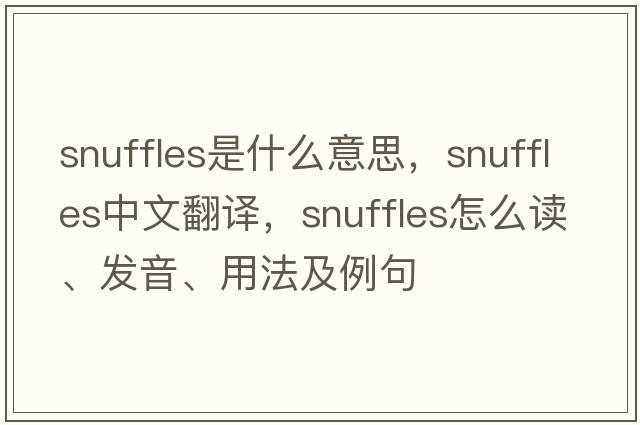 snuffles是什么意思，snuffles中文翻譯，snuffles怎么讀、發(fā)音、用法及例句